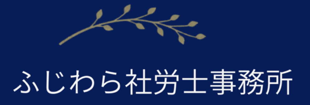 ふじわら社労士事務所