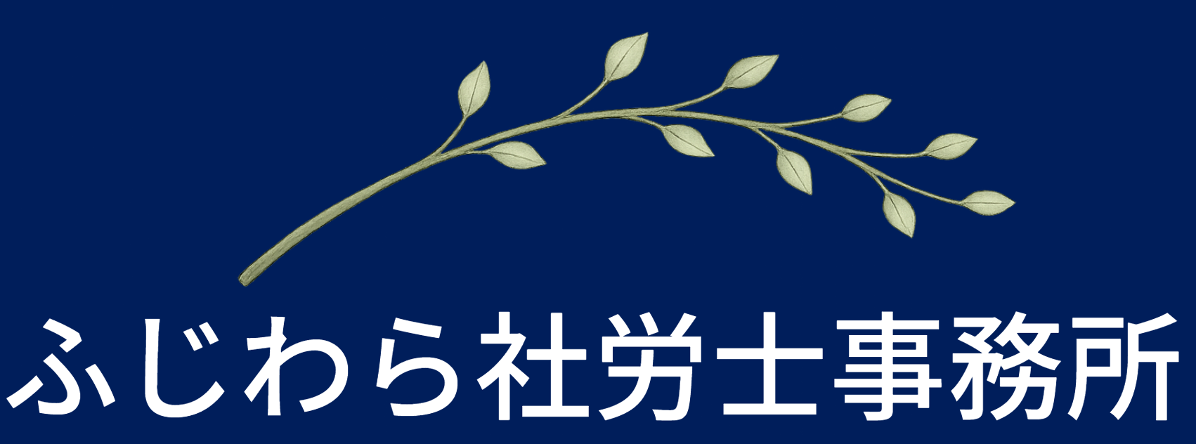 ふじわら社労士事務所